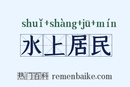 水上居民是什么意思的图片